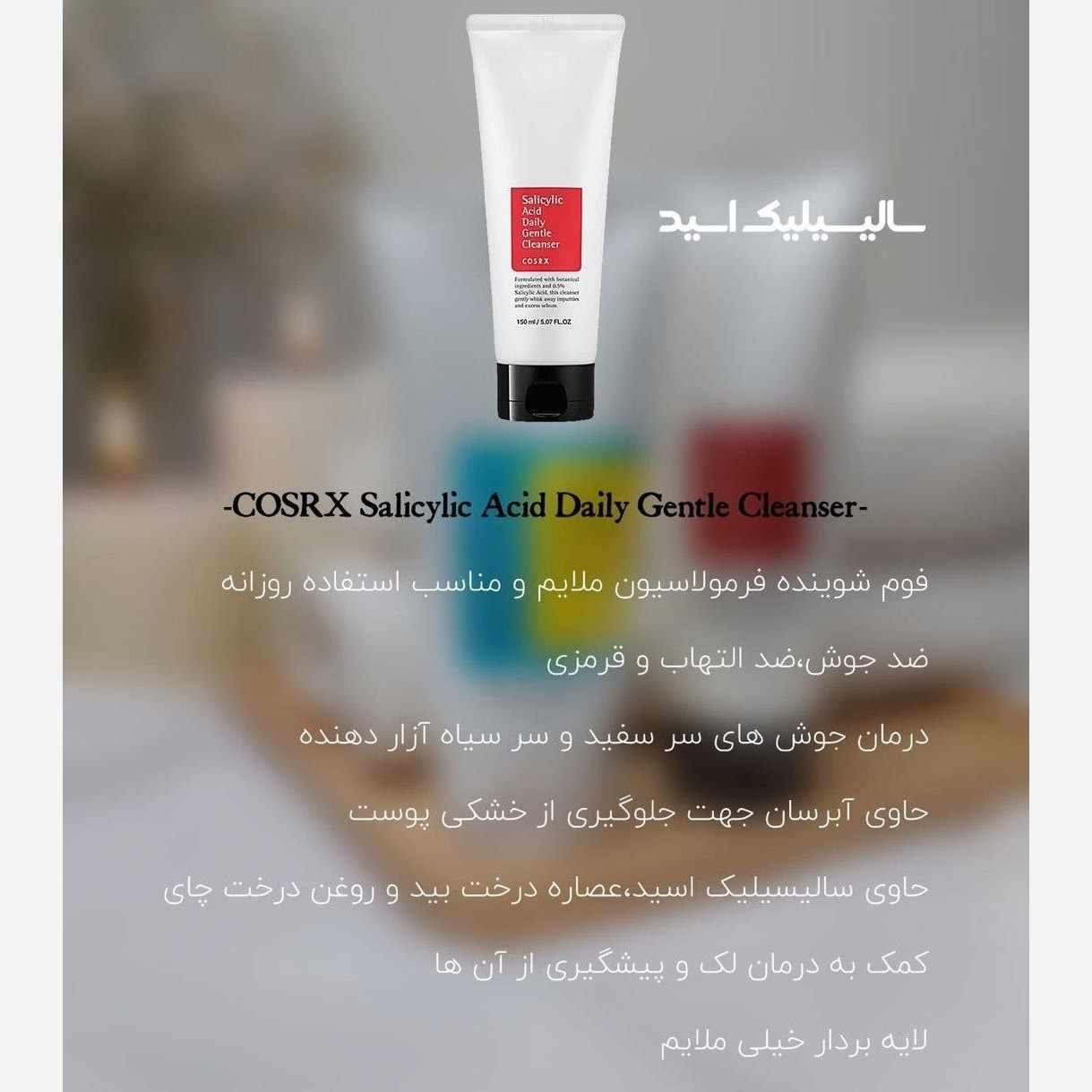 سالیسیلیک اسید Daily Gentle Cleanser COSRX کوزارکس (شوینده ضدجوش) - Image 5
